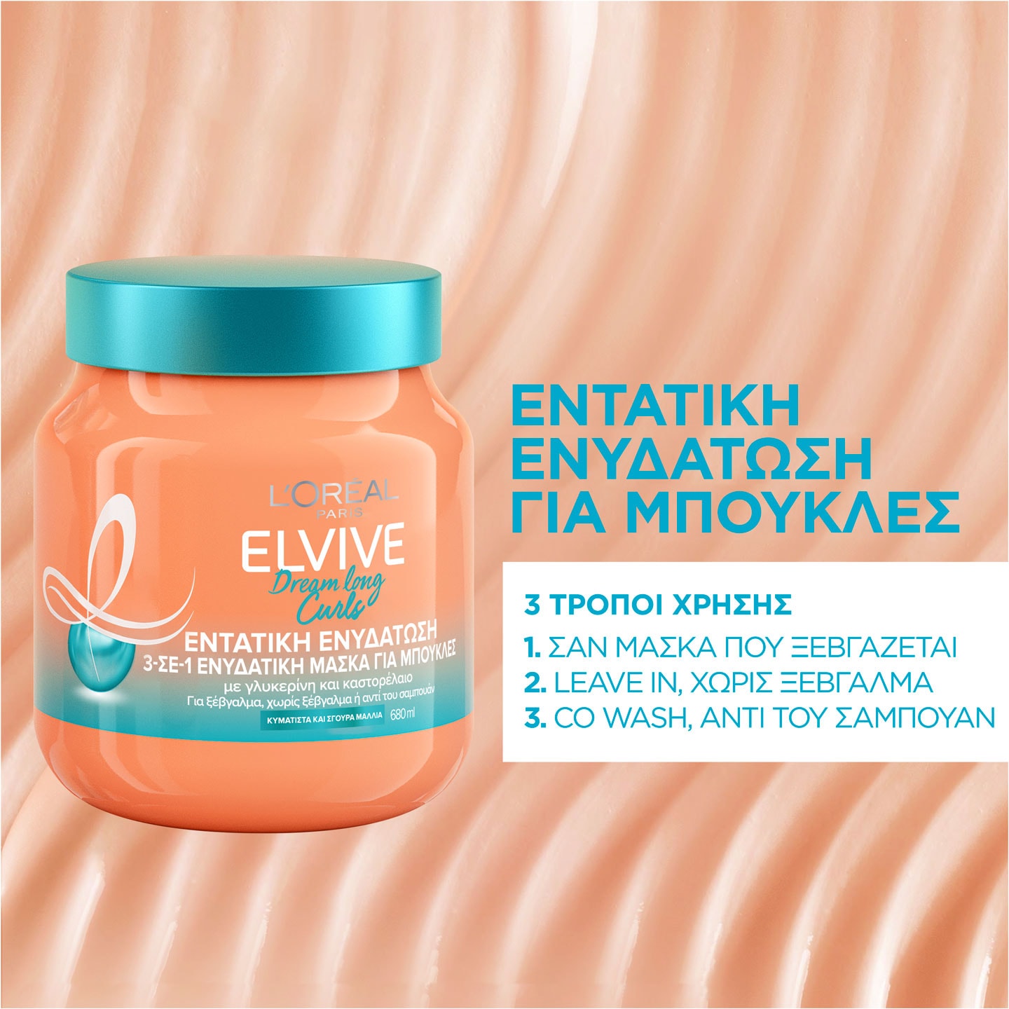 Curls 3 σε 1 Μάσκα για Σγουρά Μαλλιά